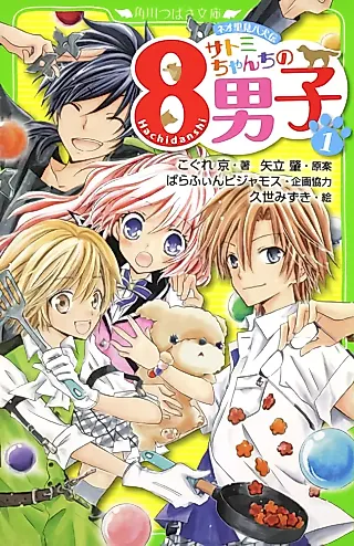 Cover image for the novel called Neo Satomi Hakkenden: Satomi-chan Chi no 8 Danshi