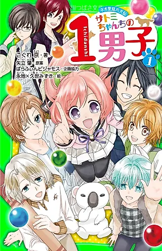 Cover image for the novel called Neo Satomi Hakkenden: Satomi-chan Chi no 1 Danshi