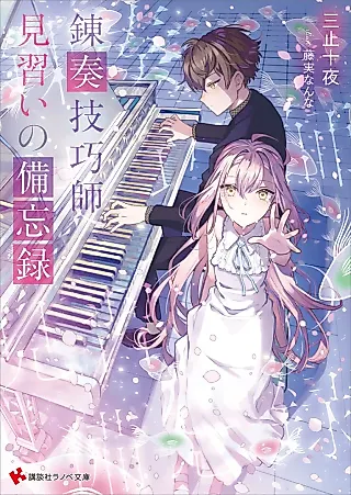 Cover image for the novel called Nesou Gikoushi Minarai no Bibouroku