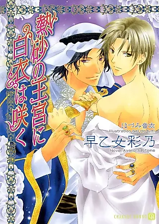 Cover image for the novel called Nessa no Oukyu ni Hakui wa Saku