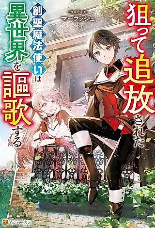 Cover image for the novel called Neratte Tsuihousareta Sousei Mahoutsukai wa Isekai wo Oukasuru