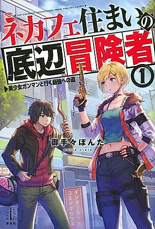 Cover image for the novel called The Luckiest Adventurer From the Net Café!?