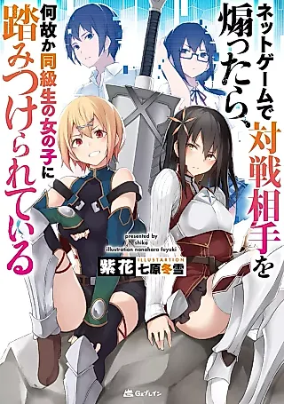 Cover image for the novel called Net Game de Taisenaite wo Aottara, Naze ka Doukyuusei no Onnanoko ni Fumi Tsukerarete Iru
