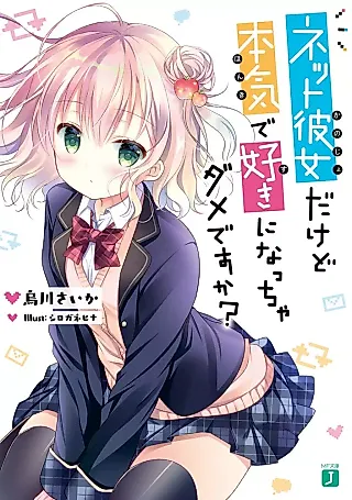 Cover image for the novel called Net Kanojo da kedo Honki de Suki ni Naccha Dame desu ka?