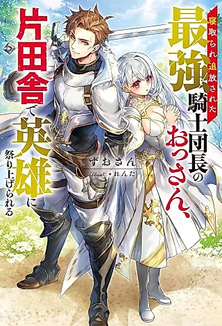 Cover image for the novel called Netorare Tsuihou Sareta Saikyou Kishi Danchou no Ossan, Katainaka de Eiyuu ni Matsuri Agerareru