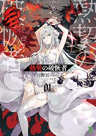 Cover image for the novel called Netsu Chigiri no Hakaisha