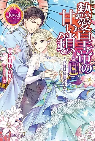 Cover image for the novel called Netsuai Koutei no Amai Kusari: Hanayome wa Torikago no Naka ni