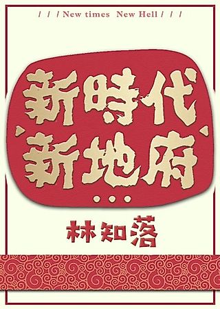 Cover image for the novel called New Times, New Hell