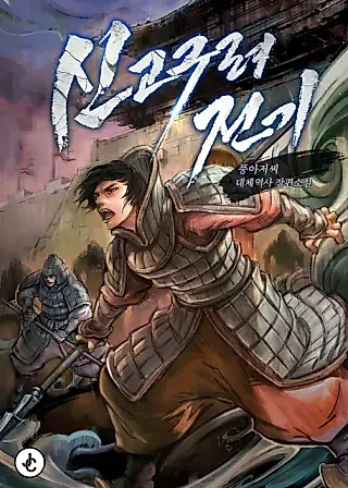 Cover image for the novel called New Chronicles of Goguryeo