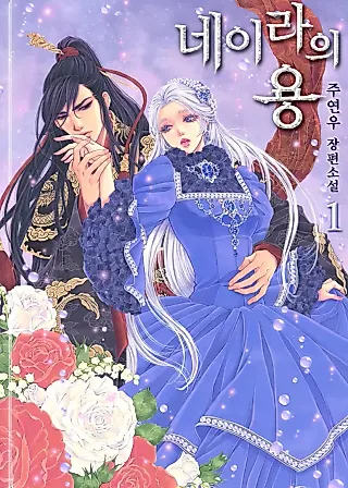Cover image for the novel called Neyra's Dragon