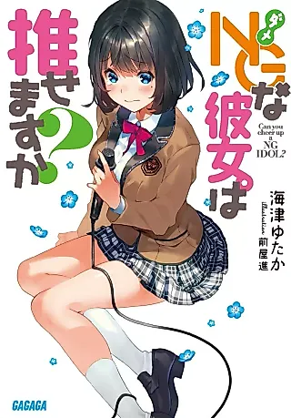 Cover image for the novel called Can You Cheer Up a NG Idol?