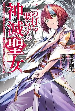 Cover image for the novel called Ni no Uchi Irazu no Kami Metsu Seijo: Gosennen-go ni Mezameta Seijo wa, Saikyou no Tsuzuki o Suru koto ni shita