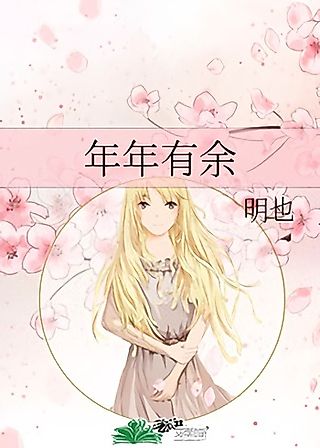 Cover image for the novel called Nian Nian Youyu