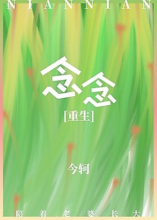 Cover image for the novel called Nian Nian