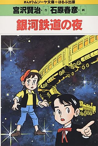 Cover image for the manga called Night on the Galactic Railroad (Haruhiko ISHIHARA)