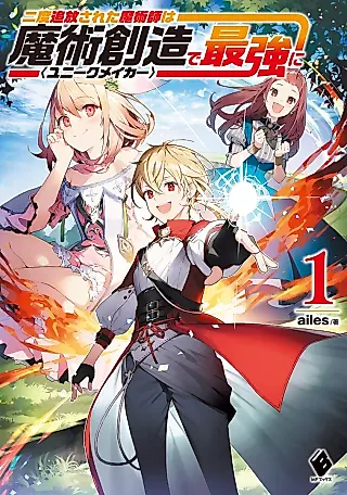 Cover image for the novel called Nido Tsuihousareta Majutsushi wa Unique Maker de Saikyou ni