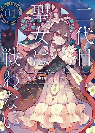 Cover image for the novel called Nidaime Seijo wa Tatakawanai