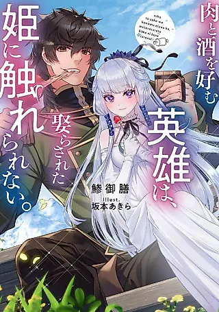Cover image for the novel called Metora Sareta Hime ni Furerarenai.