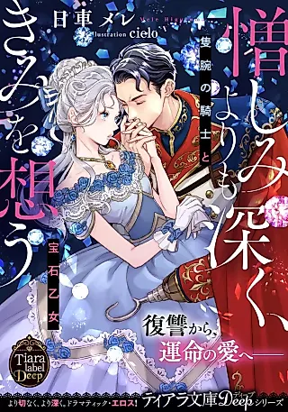 Cover image for the novel called Nikushimi yori Mofukaku, Kimi wo Omou: Sekiwan no Kishi to Houseki Otome