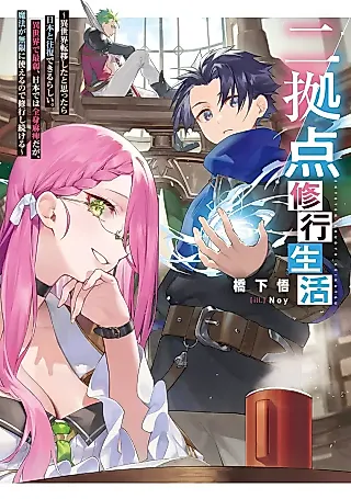 Cover image for the novel called Nikyoten Shugyou Seikatsu: Isekai Teni Shita to Omottara Nippon to Oufuku Dekiru rashii. Isekai de Saijaku, Nippon de wa Zenshin Mahi da ga, Mahou ga Mugen ni Tsukaeru no de Shugyou Shitsuzukeru