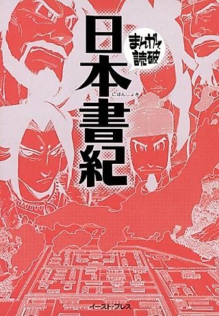 Cover image for the manga called Nihon Shoki: Manga de Dokuha