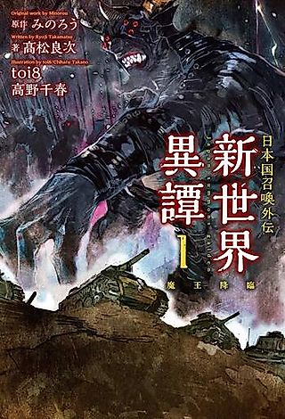 Cover image for the novel called Japan Summons Side Story: Shin Sekai Itan