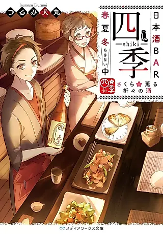 Cover image for the novel called Nihonshu Bar "Shiki" Akinaichu