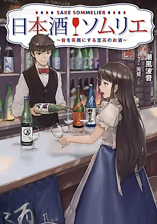 Cover image for the novel called Sake Sommelier