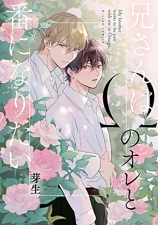 Cover image for the manga called My Brother wants to be pair with me in Omega