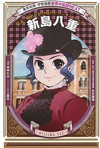 Cover image for the manga called Niijima Yae: Bakumatsu, Miji wo Kakenuketa Handsome Woman