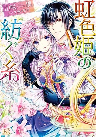 Cover image for the novel called Nijiiro Hime no Tsumugu Ito