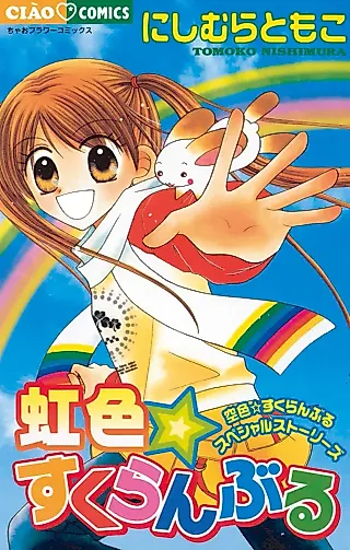 Cover image for the manga called Rainbow Scramble