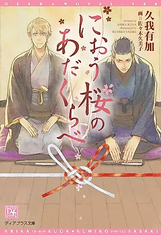 Cover image for the novel called Niou Sakura no Adakurabe