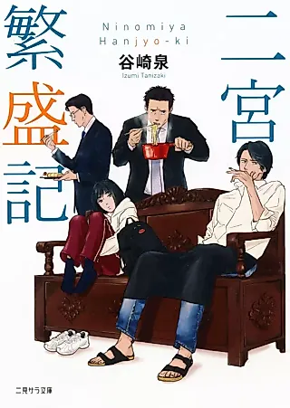 Cover image for the novel called Ninomiya Hanjouki