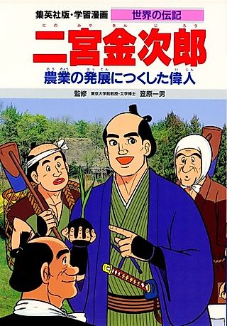 Cover image for the manga called Ninomiya Kinjirou: Nougyou no Hatten ni Tsukushita Ijin