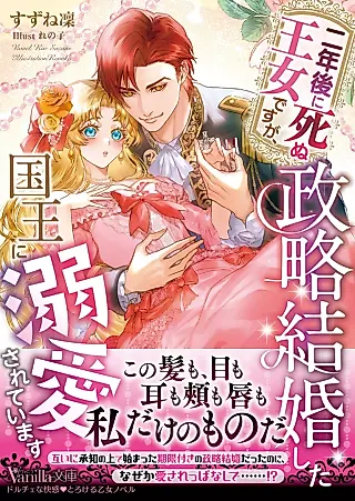 Cover image for the novel called Ninengo ni Shinu Oujo desu ga, Seiryaku Kekkon Shita Kokuou ni Dekiai Sarete Ima