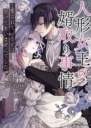 Cover image for the novel called Ningyou joou no Mukotori Jijou: Aisarete Iru to wa Omotte mo Imasen deshita.