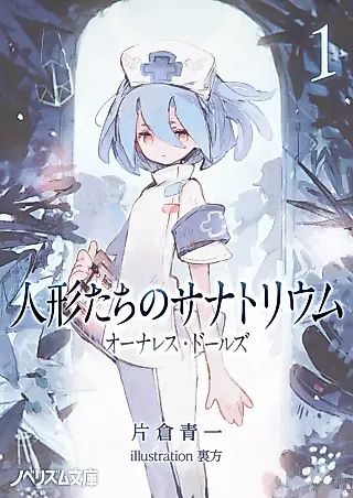 Cover image for the novel called Ningyo-tachi no Sanatorium