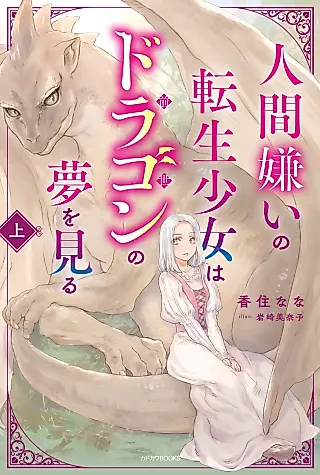 Cover image for the novel called Ningen Kirai no Tensei Shoujo wa Dragon no Yume wo Miru