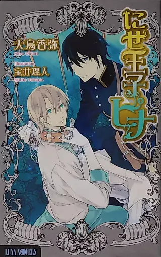 Cover image for the novel called Nise Ouji Pina