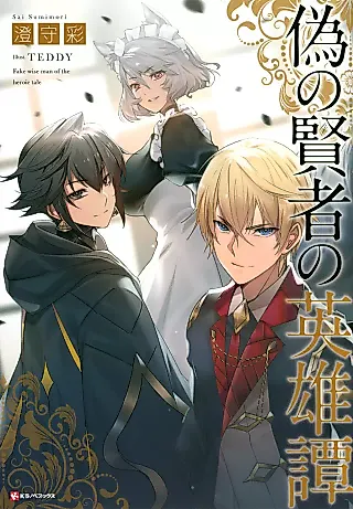 Cover image for the novel called Fake Wise Man of the Heroic Tale