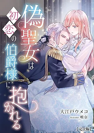 Cover image for the novel called Nise Seijo wa Hatsukoi no Hakushaku-sama ni Dakareru