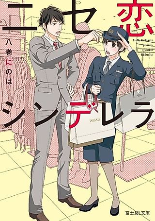 Cover image for the novel called Nisekoi Cinderella