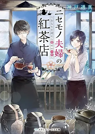 Cover image for the novel called Nisemono Fuufu no Kouchaten: Anata wo Mukaeru Shiawase no Ippai
