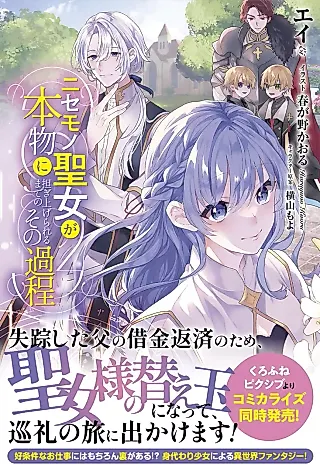 Cover image for the novel called Nisemono Seijo ga Honmono ni Katsugi Agerareru made no Sono Katei