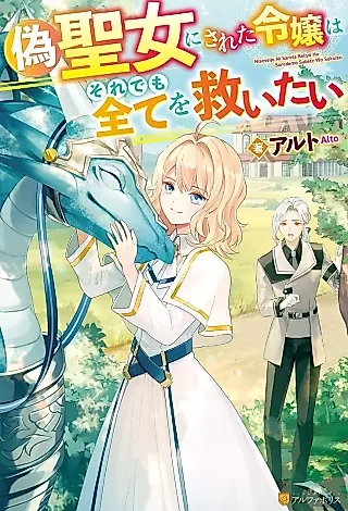 Cover image for the novel called Niseseijo ni Sareta Reijou wa Sore demo Subete wo Sukuitai