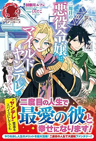 Cover image for the novel called Nishuume no Akuyaku Reijou wa, Mild Yandere ni Kirikaeteiku