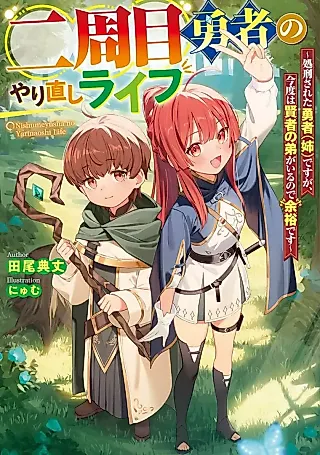 Cover image for the novel called Nishuume Yuusha no Yarinaoshi Life: Shokei Sareta Yuusha (Ane) desu ga, Kondo wa Kenja no Otouto ga Iru no de Yoyuu desu