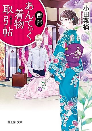 Cover image for the novel called Nishijin Anteiku Kimono Torihiki Chou