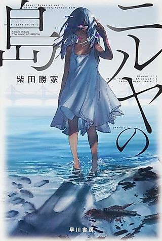 Cover image for the novel called Niruya no Shima